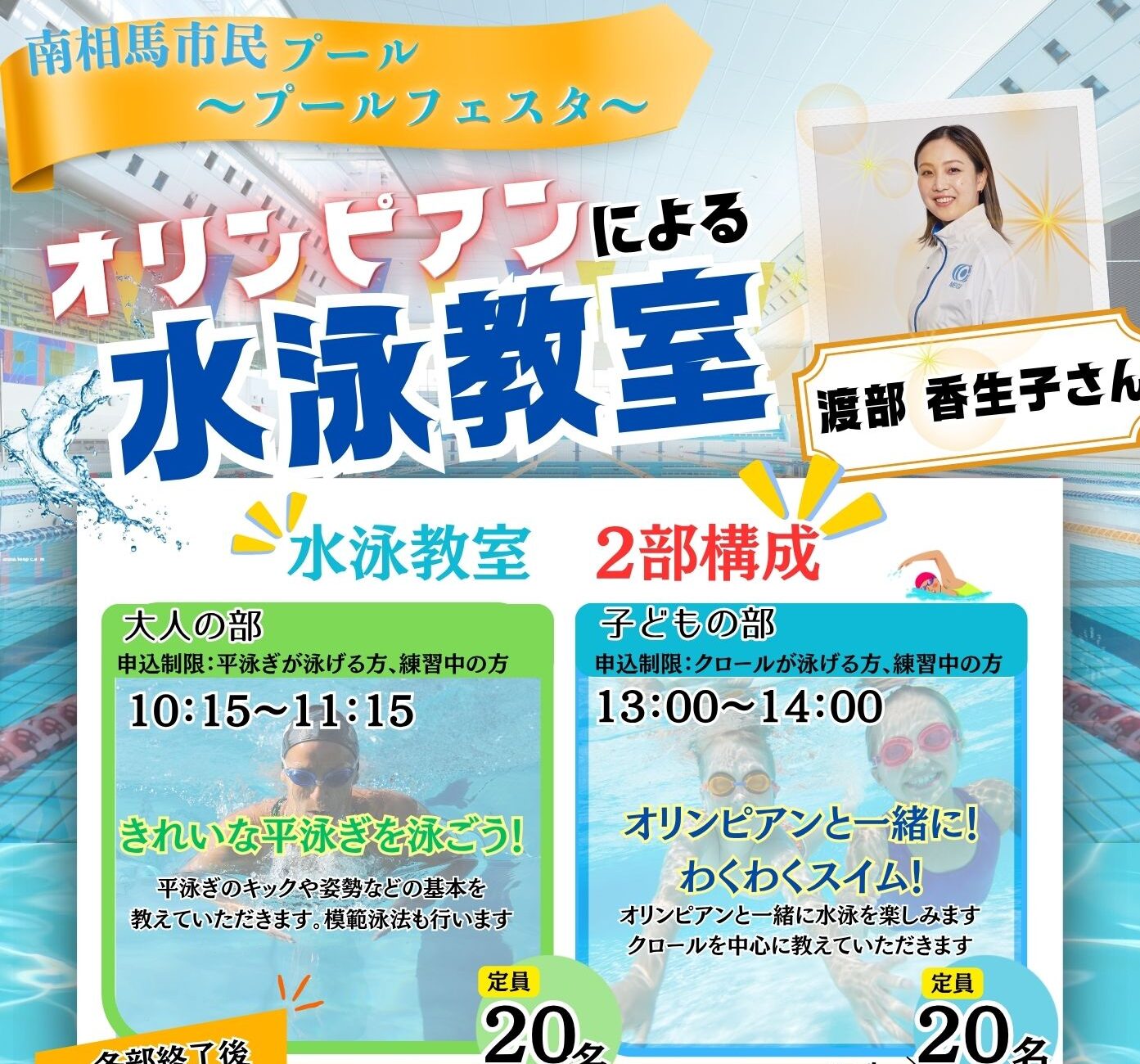 【10月25日(日)開催】南相馬市民プール「プールフェスタ」のお知らせ
